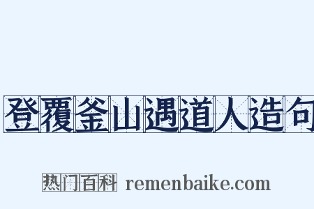 登覆釜山遇道人造句是什么意思的图片